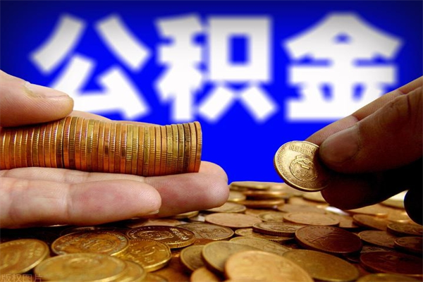 本溪公积金取4万手续费要1万5（公积金4万可以提取多少）