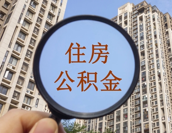 本溪第三方服务提取公积金（第三方公司代缴公积金如何提取）